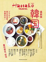 Hanako 特別編集
